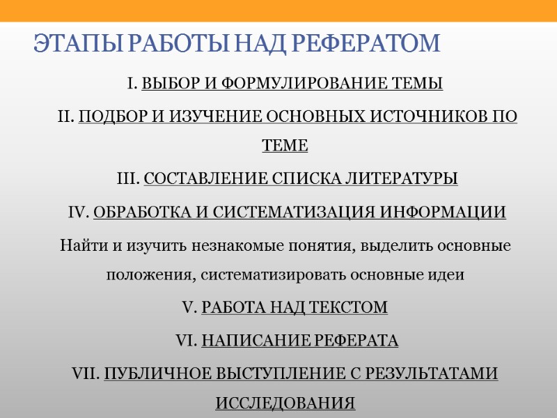 ЭТАПЫ РАБОТЫ НАД РЕФЕРАТОМ I. ВЫБОР И ФОРМУЛИРОВАНИЕ ТЕМЫ  II. ПОДБОР И ИЗУЧЕНИЕ